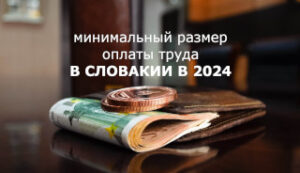 Минимальная зарплата в Словакии в 2024